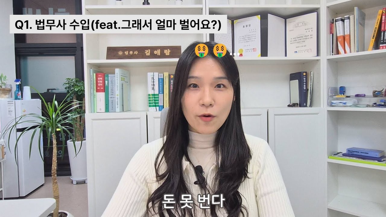 법무사 개업 QnA [ 진짜 그렇게 돈을 못 벌어요? ]