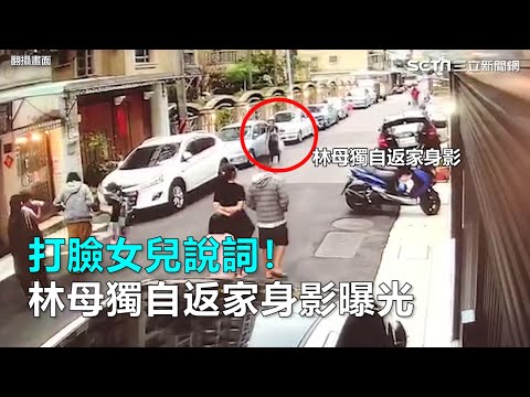 士林逆倫弑母／打臉女兒說詞！林母獨自返家身影曝光｜三立新聞網SETN.com