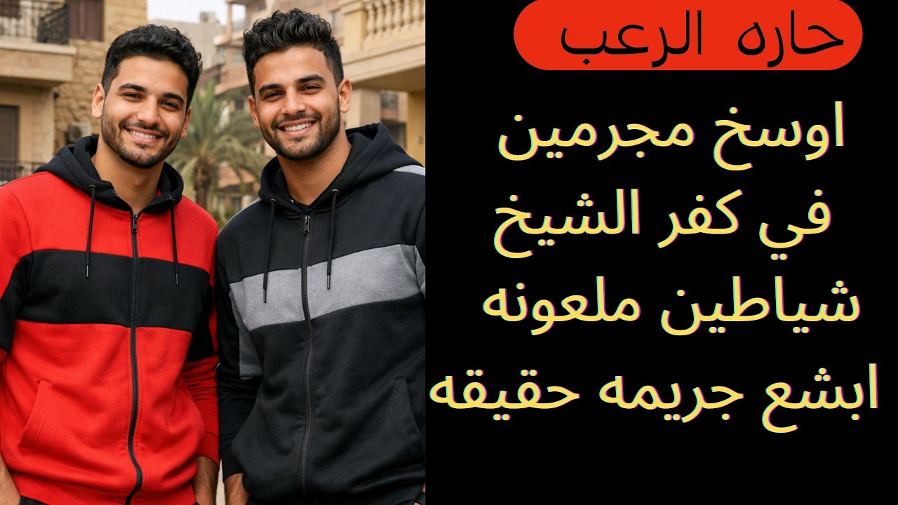 حارة الرعب / أوسخ مجرمين في كفر الشيخ شياطين ملعونة أبشع جريمة حقيقية