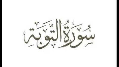سورة التوبة |   استماع وتحميل القرآن الكريم بصوت الشيخ احمد العجمي