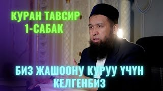 видео: БИЗ ЖАШООНУ ӨТКӨРҮШ ҮЧҮН КЕЛГЕН ЭМЕСПИЗ  /Максат ажы Токтомушев/ КУРАН ТАВСИР 27,06,22 1 САБАК картинка: БИЗ ЖАШООНУ ӨТКӨРҮШ ҮЧҮН КЕЛГЕН ЭМЕСПИЗ  /Максат ажы Токтомушев/ КУРАН ТАВСИР 27,06,22 1 САБАК