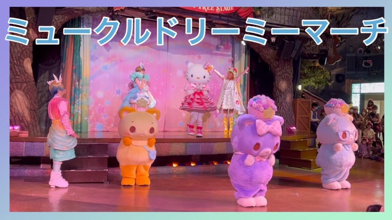 ミュークルドリームマーチ　〜集まれ☆ドリーミーメイト〜#サンリオピューロランドショー