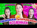 Диктант в ПАРАЛЛЕЛЬНОЙ вселенной VS ОБЫЧНОЙ. Школьные истории BACK TO SCHOOL