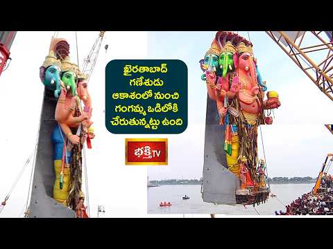 ఖైరతాబాద్ గణేశుడు ఆకాశంలో నుంచి గంగమ్మ ఒడిలోకి చేరుతున్నట్టు ఉంది | Khairatabad Maha Ganapathi