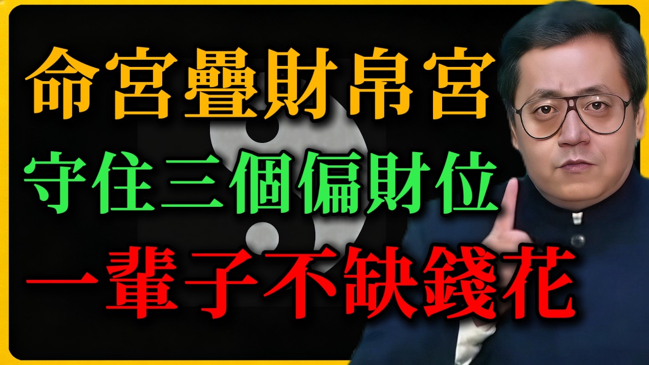 命宮疊財帛宮，天生帶有聞錢的鼻子，守住這三個偏財位，一輩子不缺錢花！#倪海廈#紫微鬥數#易經#財運#偏財#命宮#財帛宮#命理#八字#趨吉避兇#風水#財位#一輩子不缺錢#天生帶財