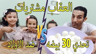 تحدي اكل 30 بيضه ضد الاولاد والعقاب مشتريات لمدة 5 دقائق