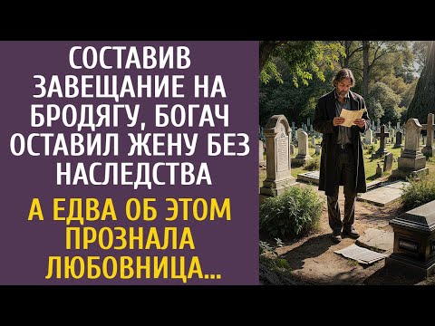 Составив завещание на бродягу, богач оставил жену без наследства… А едва об этом прознала любовница…