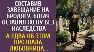 Составив Завещание На Бродягу, Богач Оставил Жену Без Наследства… А Едва Об Этом Прознала Любовница…