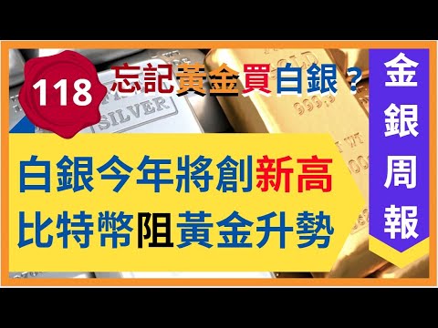 [金銀周報 118] 白銀年內將創新高, 比特幣影響黃金升勢, 忘記黃金買白銀? 期待白銀復仇記上映 [#黃金, #黃金分析, #金價分析, #白銀分析, #鉑金分析 #加密貨幣 * 變幻才是