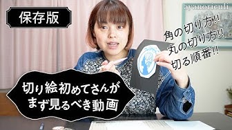 切り絵 Youtube