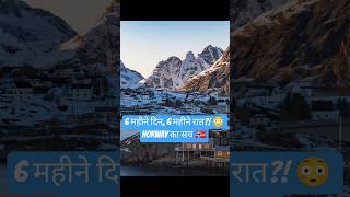 कौन सा देश है जहाँ 6 महीने सूरज नहीं डूबता? 😳”#facts #shorts #ytshorts #trending