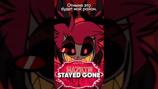 Hazbin Hotel - Stayed Gone На Русском #Джекио #Hazbinhotel #Vox #Alastor #Отельхазбин #Jackieo