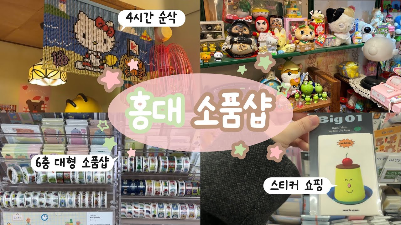 하루에 홍대 연남동 소품샵 6개 투어⏩혼자서 노는 브이로그 (오브젝트, 비옥, 수바코, 메이드바이, 코후꾸잡화점) + 버터 베이커리