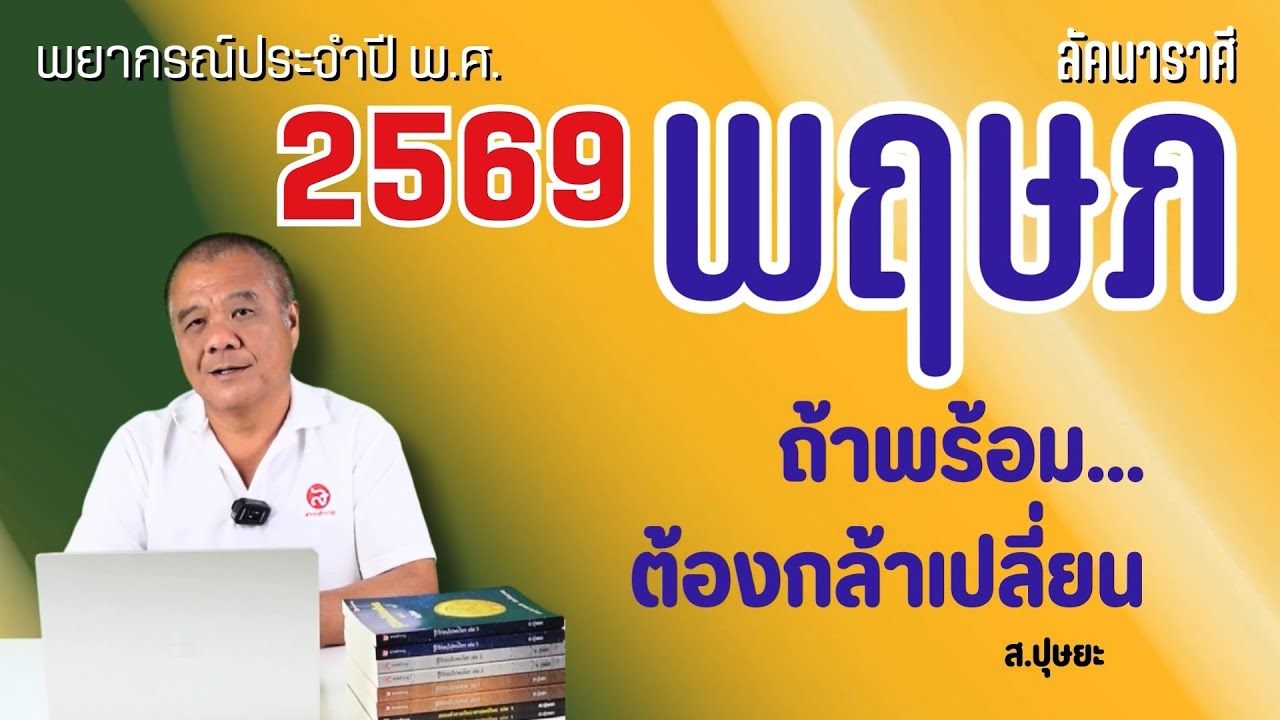 พยากรณ์ พ.ศ.2569 : ตอนที่ 2 สำหรับผู้ที่มีลัคนาสถิตราศีพฤษภ โดย ส.ปุษยะ