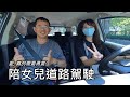 愛, 真的需要勇氣～陪女兒道路駕駛　(Accompanying my daughter driving on the road)