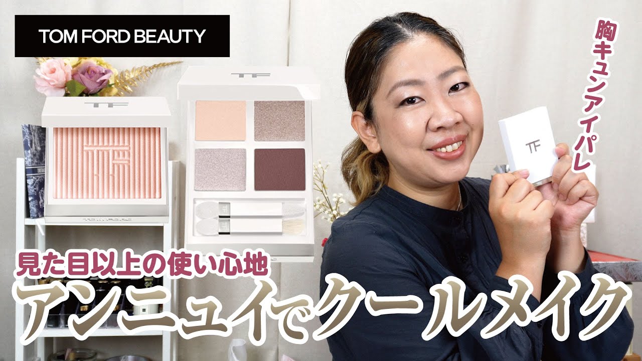 トムフォードのホリデーは白銀の「アンニュイクール」で大人かわいい