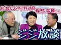 【福島瑞穂と２ジジ】社民党は何処に行く　20201201