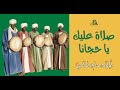 صلاة عليك يا حجانا أولاد حاج الماحي
