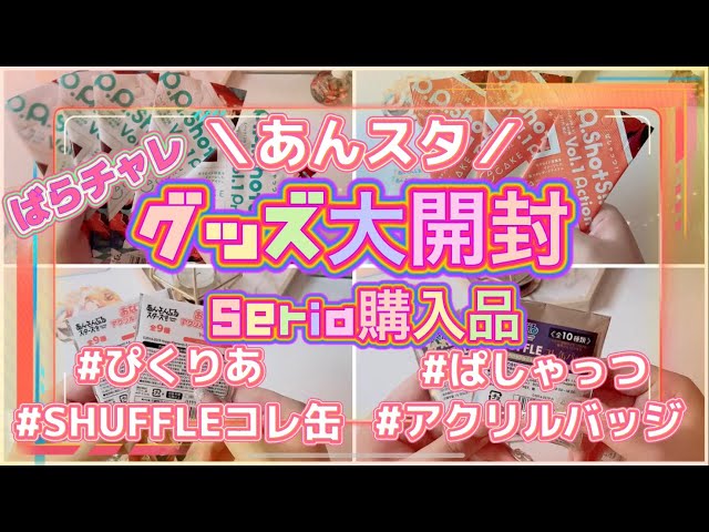 グッズ開封】ぱしゃっつ vol.3 10BOX 大量開封!!⌇ 購入品紹介