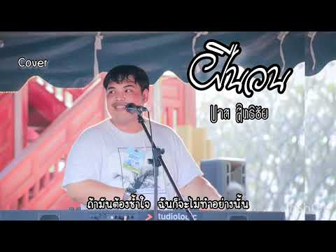 ฝืนวน - โอ็ต ราชัน X คิงส์ ขนาวิทย์ | บาส สิทธิชัย Cover