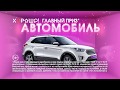 Розыгрыш автомобиля и скидки до 70% с 18 по 20 октября в ТРЦ «Хорошо!»