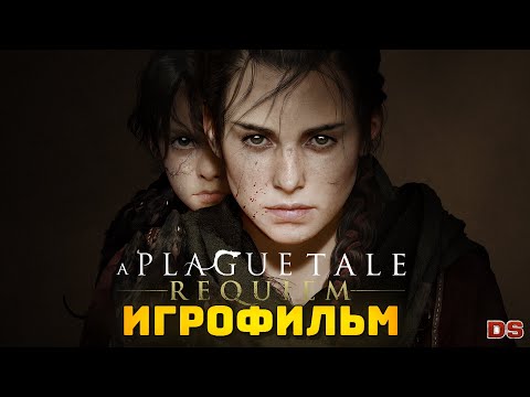 Видео: A Plague Tale: Requiem. Игрофильм с русской озвучкой + все катсцены.