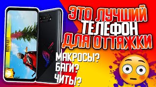 ЭТО ПРОСТО УБИЙЦА ИГРОВЫХ СМАРТФОНОВ! ASUS ROG PHONE 5