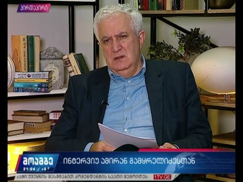ინტერვიუ ამირან გამყრელიძესთან