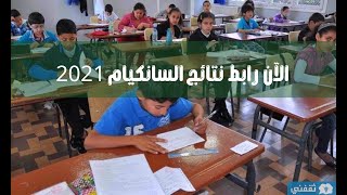 ظهور نتائج السانكيام 2021 النهائية لتلاميذ شهادة التعليم الابتدائي