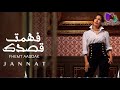 فهمت قصدك جنات فهمت قصدك جنات