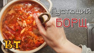 ❤️Стоять будет не только ложка Готовим густющий украинский красный БОРЩ