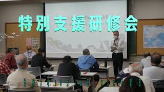 20201016 特別支援研修会「笑顔の花咲く特別支援教育」