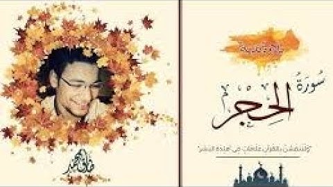 سورة الحجر | القارئ طارق محمد | تلاوه عطره
