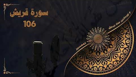 وانەکانی تەفسیری قورئان- سورة قریش