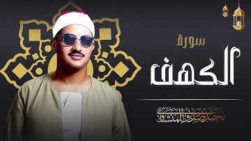 قرآن يوم الجمعة بصوت جميل تطيب له القلوب   الشيخ المنشاوي   سورة الكهف كاملة surah al kahf