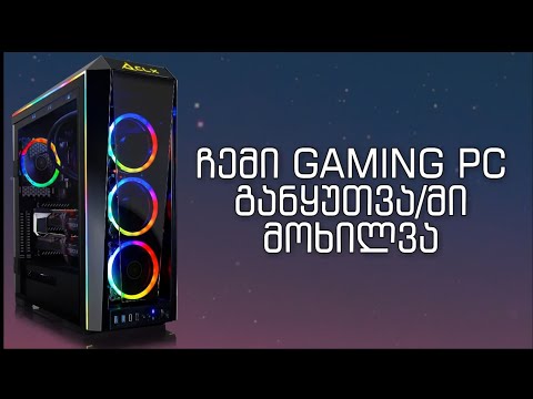 ჩემი ახალი GAMING PC განყუთვა/მიმოხილვა!!!