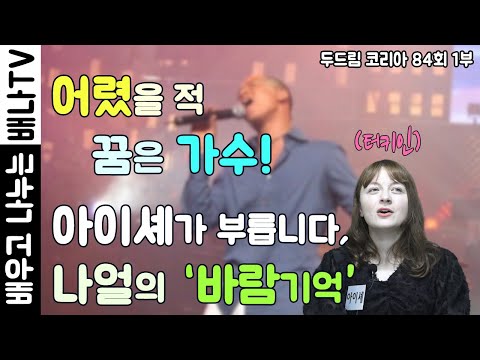 [◈아이셰◈][두드림 <strong>코리아</strong> 84회 1부]: 어렸을 적 꿈은 <strong>가수</strong>!, 아이셰가 부릅니다. 나얼의 &amp;#39;바람기억&amp;#39;