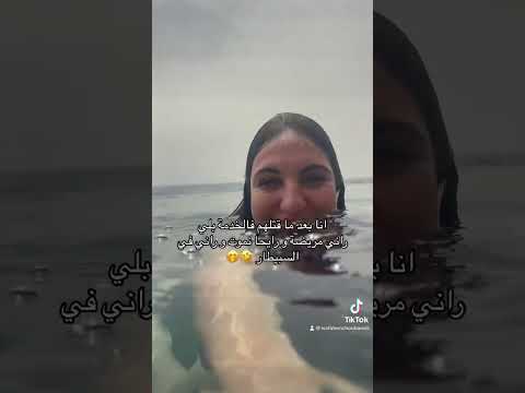 انا بعد ما قتلهم الخدمة راني مريضة و انا في البحر 🐬🌊😂