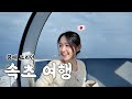 일본인 아내와 속초 바다에 왔는데 이렇게까지 좋아할 줄은 몰랐습니다 [한일부부]