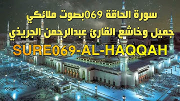 069 سورة الحاقة ـ عبدالرحمن الجريذي - بصوت ملائكي جميل جدا