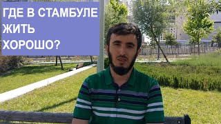 Краткий обзор районов Стамбула