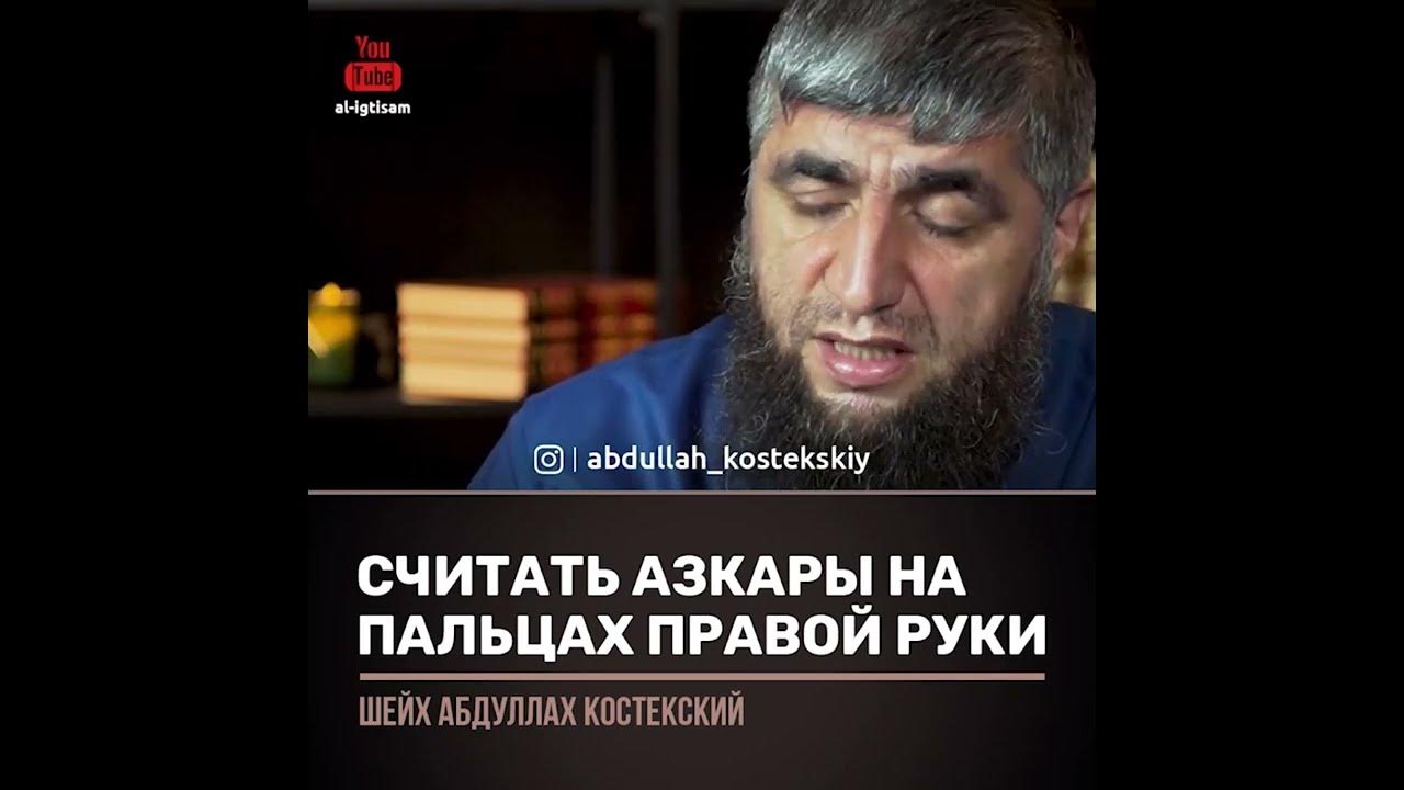 Можно ли читать азкары без омовения. Абдулла Костекский. Шейх Костекский. Азкары пальцами. Чтение азкаров на пальцах.
