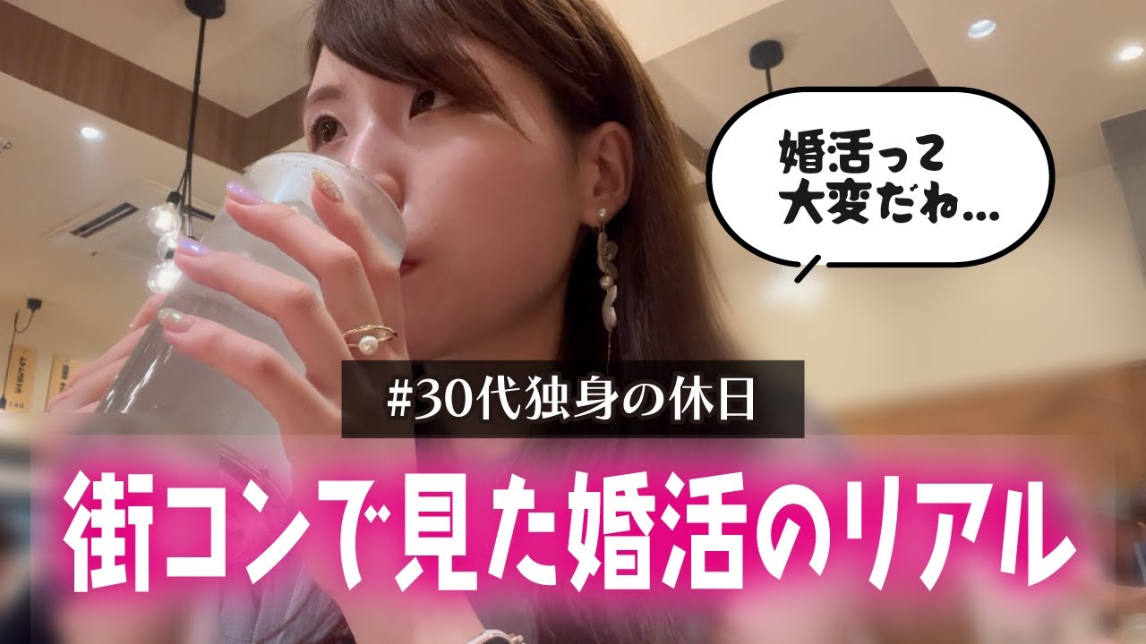 【休日Vlog】街コンで見た婚活のリアル【30代独身OL】