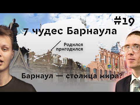 7 чудес Барнаула. Экскурсия по городу с Данилом Дегтяревым. Родина промышленной революции.