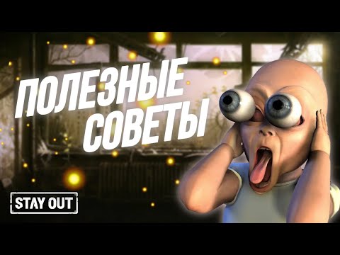 Советы и фишки которые сделают твою игру лучше | Stay Out | Stalker Online | EU1