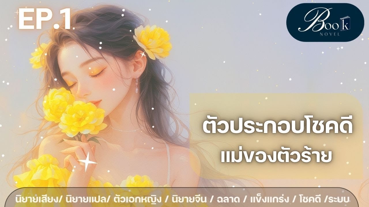 EP 1 แม่ของตัวร้าย