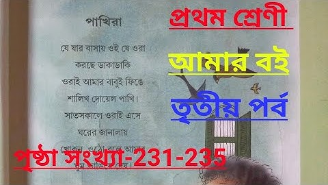 class-i#amar boi,part-3,page no-231-235, প্রথম শ্রেণি, আমার বই, তৃতীয় পর্ব, পাখিরা
