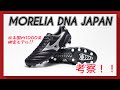 【MORELIA DNA JAPAN】２つの大人気モデルが合体！！ミズノのリビルドプロジェクト第9弾を考察！！