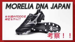 【MORELIA DNA JAPAN】２つの大人気モデルが合体！！ミズノのリビルドプロジェクト第9弾を考察！！