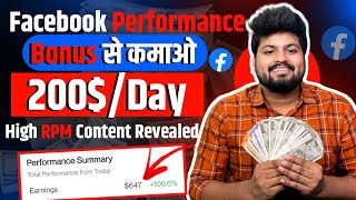 Facebook Performance Bonus से कमाओ 200$/Day | Facebook Performance Bonus | Facebook Bonus Program